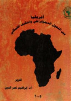 أفريقيا بين التحول الديمقراطي والتكيف الهيكلي - إبراهيم نصر الدين