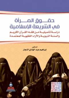 حقوق المرأة في الشريعة الإسلامية - إبراهيم عبد الهادي النجار