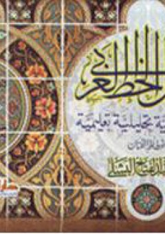 جمـال الخـط العربـي دراسة فنية تحليلية تعليمية - أحمد عبد الفتاح البشلي