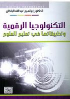 التكولوجيا الرقمية وتطبيقاتها في تعليم العلوم - إبراهيم عبد الله البلطان