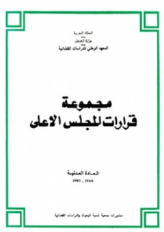 مجموعة قرارات المجلس الأعلى - المادة المدنية من 1966 إلى 1982 - إدريس ملين