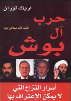 حرب آل بوش، أسرار النزاع التي لا يمكن الاعتراف بها