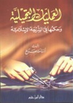 العمليات التجميلية وحكمها في الشريعة الإسلامية - أسامة صباغ