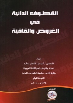 القطوف الدانية في العروض والقافية - أحمد عبد الستار