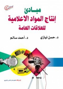 مباديء إنتاج المواد الإعلامية للعلاقات العامة - أحمد سالم السيد