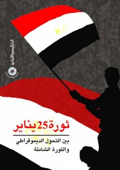 ثورة 25 يناير بين التحول الديموقراطي والثورة الشاملة - السيد ياسين