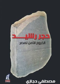 حجر رشيد؛ الخروج الآمن لمصر - الدكتور مصطفى حجازي