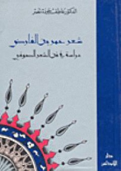شعر عمر بن الفارض؛ دراسة في فن الشعر الصوفي - الأستاذ الدكتور عاطف جوده نصر
