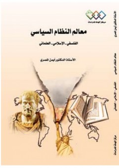 معالم النظام السياسي: الفلسفي - الإسلامي - العلماني - أيمن المصري