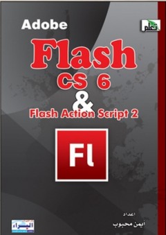 Adobe flash cs 6 & flash Action Script 2 - أيمن محجوب