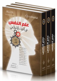 علم النفس في التراث الإسلامي (1-2-3) - إبراهيم شوقي عبد الحميد