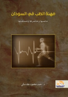 مهنة الطب في السودان: ماضيها وحاضرها ومستقبلها - أحمد محمود طه مكي