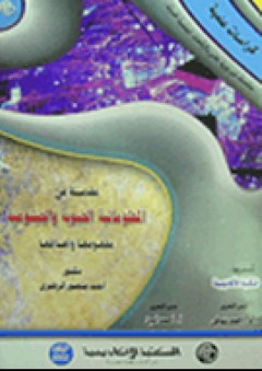 سلسلة كراسات علمية: مقدمة في المعلوماتية الحيوية والجينومية (مفهومها وأهدافها) - أحمد منصور الزهيري