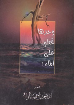 وحدها تخطو على الماء - شعر - إبراهيم الوافي
