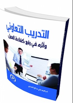 التدريب التعاوني وأثره في رفع كفاءة العمل - إبراهيم علي صالح الحسني