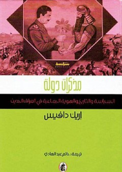 مذكرات دولة .... السياسية والتاريخ والهوية الجماعيه في العراق الحديث