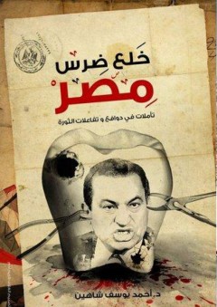 خلع ضرس مصر: تأملات في دوافع وتفاعلات الثورة - أحمد يوسف شاهين