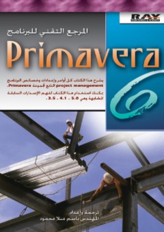 المرجع التقني للبرنامج Primavera 6