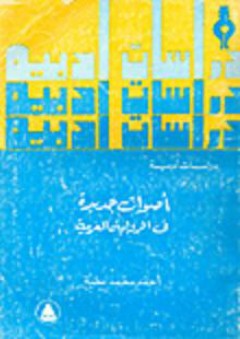 أصوات جديدة في الرواية العربية