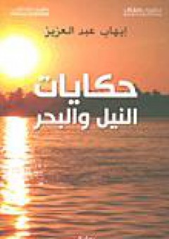 حكايات النيل والبحر - ايهاب عبدالعزيز
