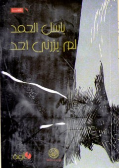 لم يزرني أحد