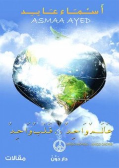 عالم واحد.. قلب واحد - أسماء عايد