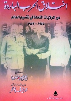 اختلاق الحرب الباردة؛ دور الولايات المتحدة في تقسيم العالم (1945-1953) - أحمد جلال بسيوني