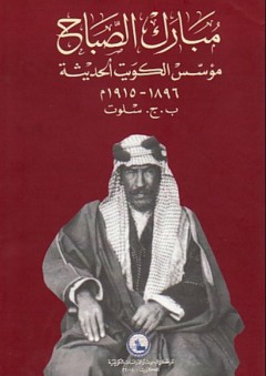 مبارك الصباح مؤسس الكويت الحديثة 1896- 1915م