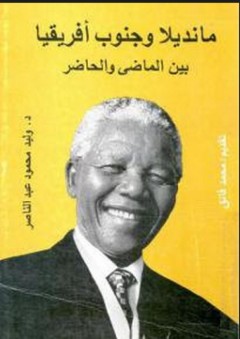 مانديلا وجنوب أفريقيا "بين الماضي والحاضر" - وليد محمود عبد الناصر
