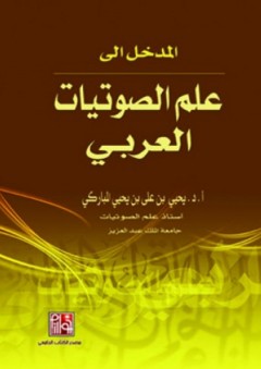 المدخل إلى علم الصوتيات العربي