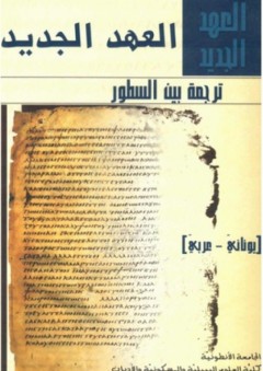 العهد الجديد ؛ ترجمة بين السطور - يوناني عربي