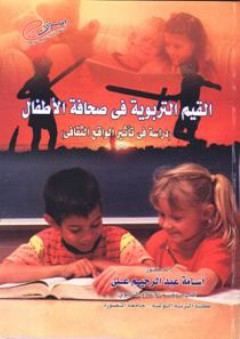 القيم التربوية فى صحافة الأطفال (دراسة فى تأثير الواقع الثقافى) - أسامة عبد الرحيم علي