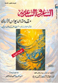 الشعر والشاعرية "مقدمة الديوان الأردى" - ألطاف حسين حالي