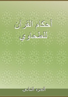 أحكام القرآن للطحاوي - الجزء الثاني - الطحاوي