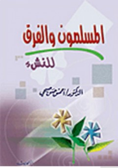 المسلمون والفرق للنشء - أحمس حسن صبحي