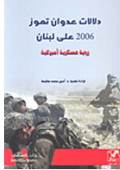 دلالات عدوان تموز 2006 على لبنان؛ رؤية عسكرية أميركية - أمين محمد حطيط