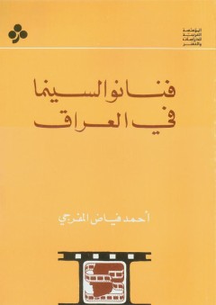 فنانو السينما في العراق - أحمد فياض المفرجي