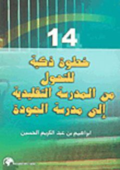 14 خطوة ذكية للتحول من المدرسة التقليدية إلى مدرسة الجودة - إبراهيم عبد الكريم الحسين