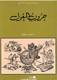 حروب المغول - أحمد حطيط