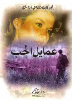 عمايل الحب - إبراهيم دسوقي أبو خير