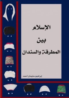 الإسلام بين المطرقة والسندان - إبراهيم سليمان الأحمد