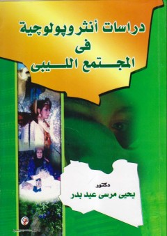 دراسات أنثروبولوجية في المجتمع الليبي - يحيى مرسى عيد بدر