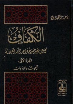 الكفاف كتاب يعيد صوغ قواعد اللغة العربية 1-2 - يوسف الصيداوي