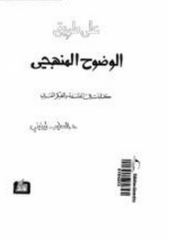على طريق الوضوح المنهجي "كتابات في الفلسفة والفكر العربي"