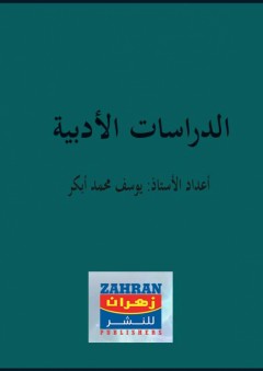 الدراسات الأدبية - يوسف محمد أبكر