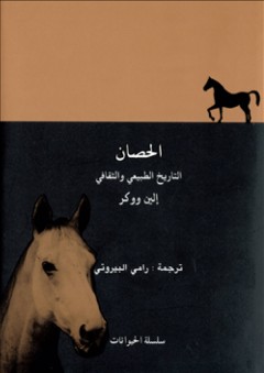 الحصان .. التاريخ الطبيعي والثقافي - إلين ووكر