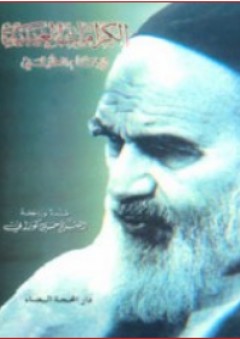 الكرامات الغيبية للإمام الخميني - الشيخ حسين كوراني