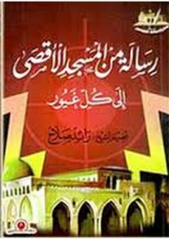 كراسات القدس: رسالة من المسجد الأقصى إلى كل غيور