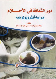 دور الثقافه في الأحلام (دراسة أنثروبولوجية) - يحيى مرسى عيد بدر