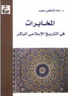 المخابرات في التاريخ الإسلامي الباكر - إمام الشافعي محمد